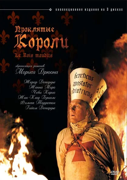 Проклятые короли 2005 смотреть онлайн бесплатно